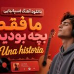 دانلود آهنگ اسپانیایی ما فقط بچه بودیم Una historia با کیفیت 320 آهنگ اسپانیایی ما فقط بچه بودیم Una historia