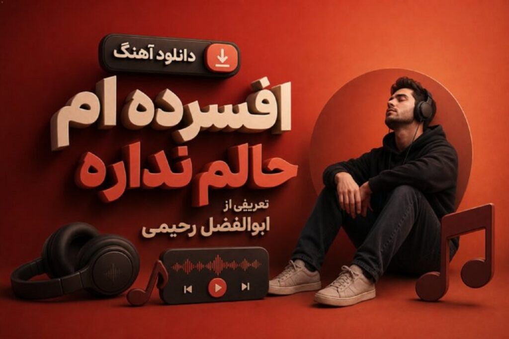 دانلود آهنگ افسرده ام حالم نداره تعریفی از ابوالفضل رحیمی + متن کامل با کیفیت 320 دانلود آهنگ افسرده ام حالم نداره تعریفی از ابوالفضل رحیمی + متن کامل با کیفیت 320