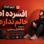 آهنگ افسرده ام حالم نداره تعریفی از ابوالفضل رحیمی