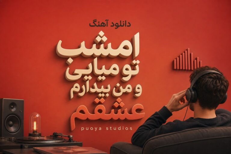دانلود آهنگ امشب تو میایی و من بیدارم عشقم | هوش مصنوعی افغانی + کیفیت 320