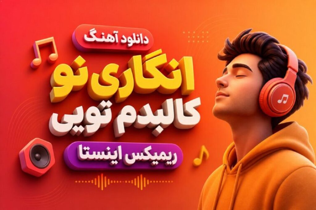 دانلود آهنگ انگاری تو کالبدم تویی خجسته + متن موزیک ترند اینستا