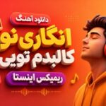 آهنگ انگاری تو کالبدم تویی خجسته