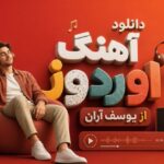 آهنگ اوردوز از یوسف آران