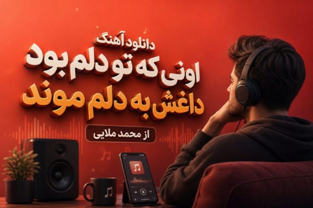دانلود آهنگ اونی که تو دلم بود داغش به دلم موند از محمد ملایی | با کیفیت 320