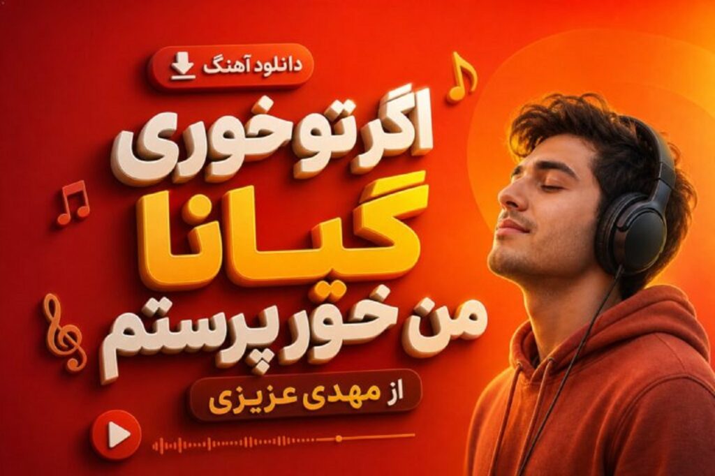 دانلود آهنگ اگر تو خوری گیانا من خور پرستم از مهدی عزیزی | متن موزیک