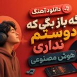 آهنگ اگه باز بگی که دوستم نداری هوش مصنوعی