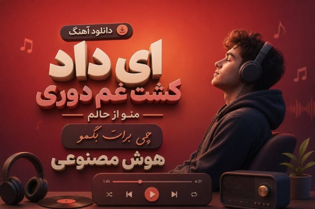 دانلود آهنگ ای داد کشت غم دوری منو از حالم چی برات بگمو هوش مصنوعی + متن کامل