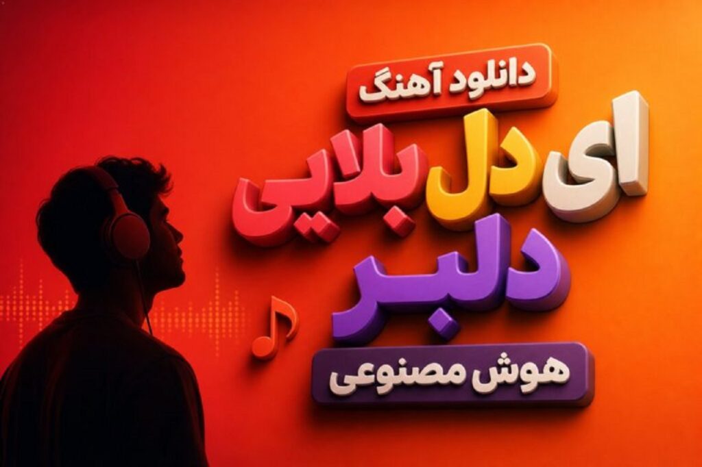 دانلود آهنگ ای دل بلایی دلبر بالا بلایی دلبر + متن کامل با کیفیت 320