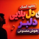 آهنگ ای دل بلایی دلبر بالا بلایی دلبر
