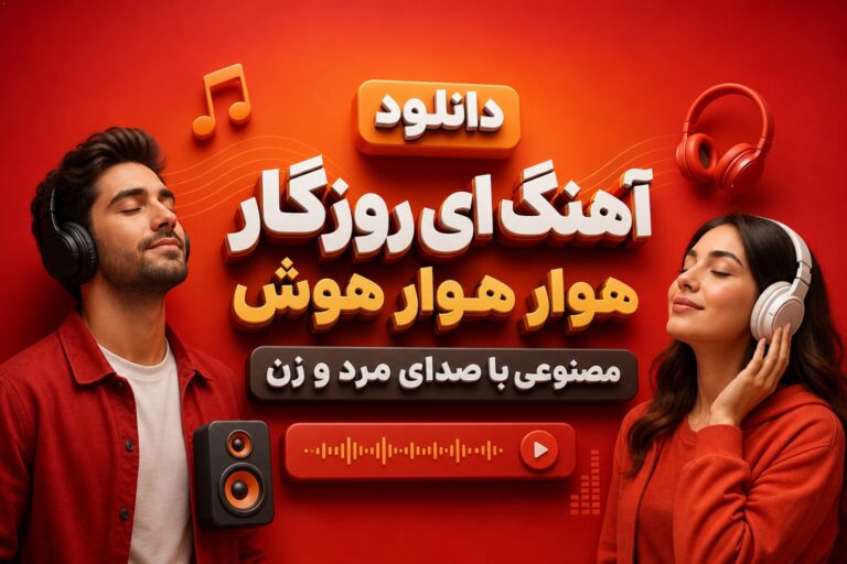 دانلود آهنگ ای روزگار هوار هوار هوش مصنوعی با صدای مرد و زن | کیفیت 320