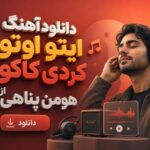 آهنگ ایتو اوتو کردی کاکو از هومن پناهی