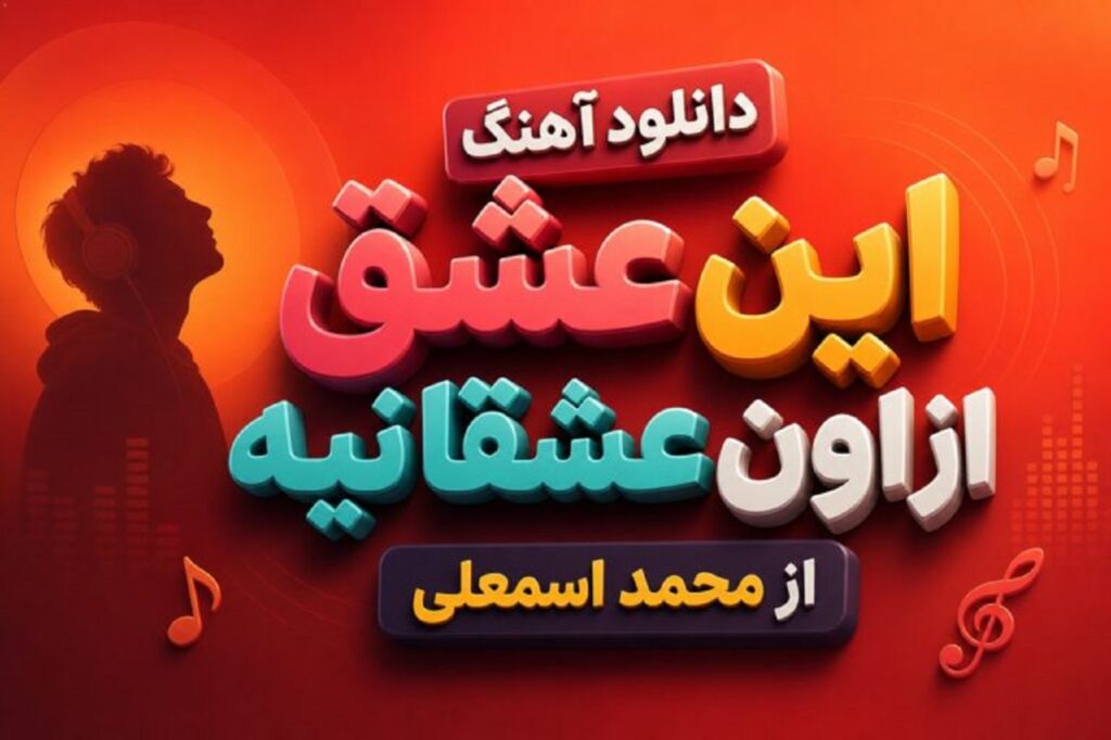 دانلود آهنگ این عشق از اون عشقا نیه از محمد اسمعلی + متن موزیک