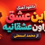 آهنگ این عشق از اون عشقا نیه از محمد اسمعلی