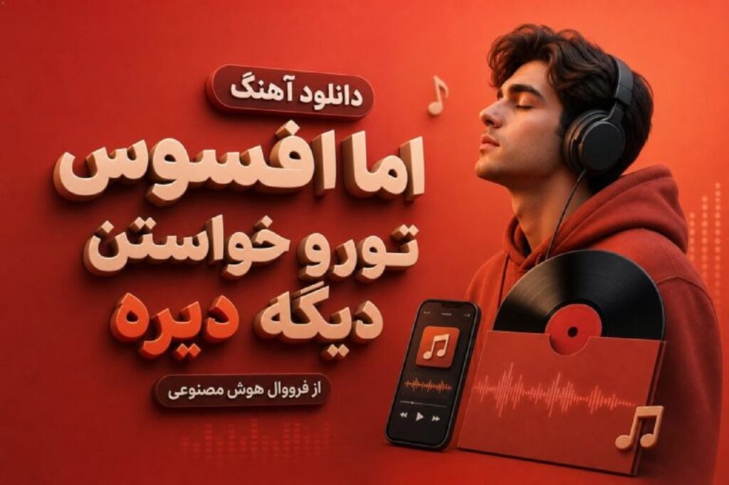 دانلود آهنگ اما افسوس تو رو خواستن دیگه دیره با صدای زن هوش مصنوعی | فرووال