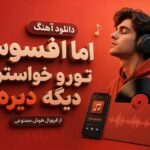آهنگ اما افسوس تو رو خواستن دیگه دیره با صدای زن
