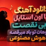 آهنگ با اون استایل بی نقصت موهات تو باد میرقصه هوش مصنوعی