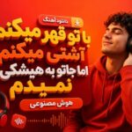 دانلود آهنگ با تو قهر میکنم آشتی میکنم اما جاتو به هیشکی نمیدم هوش مصنوعی آهنگ با تو قهر میکنم آشتی میکنم اما جاتو به هیشکی نمیدم هوش مصنوعی