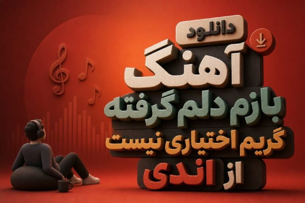 دانلود آهنگ بازم دلم گرفته گریم اختیاری نیست اندی | ترند جدید