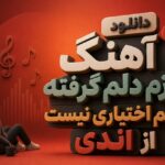آهنگ بازم دلم گرفته گریم اختیاری نیست اندی