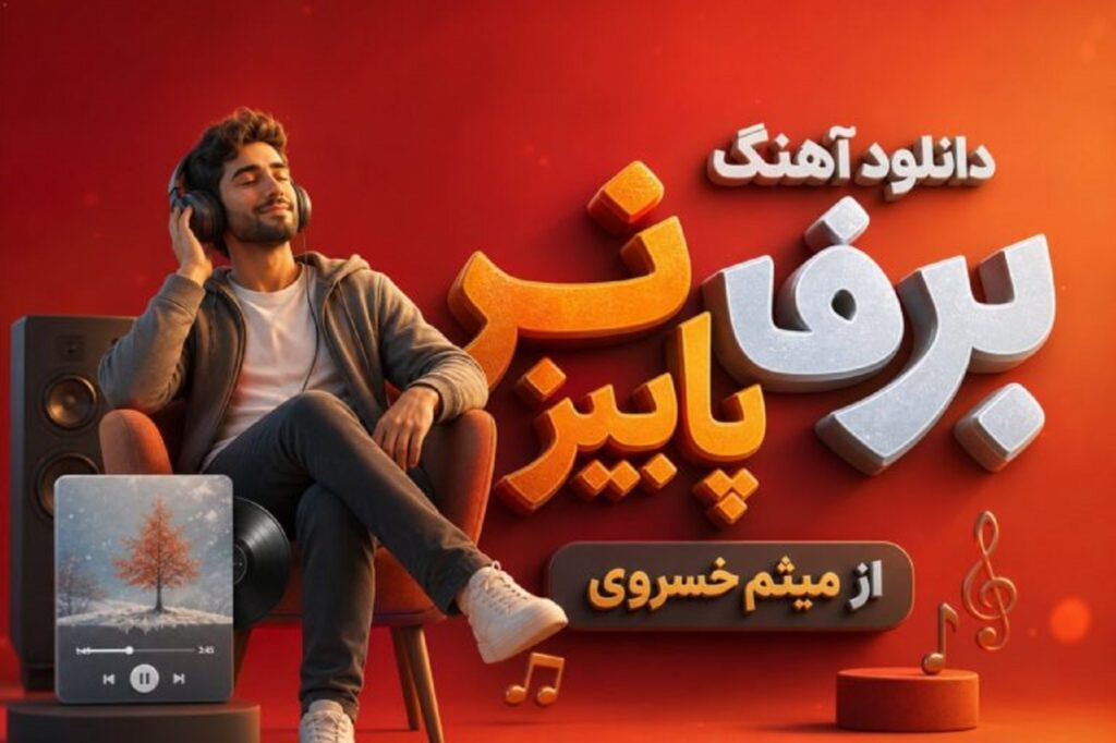 دانلود آهنگ برف پاییز از میثم خسروی | پازن آخی بر خرده یم