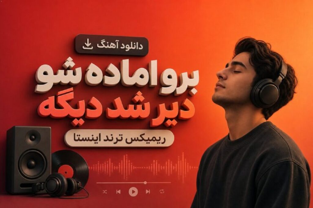 دانلود آهنگ برو آماده شو دیر شد دیگه ریمیکس + متن موزیک ترند اینستا