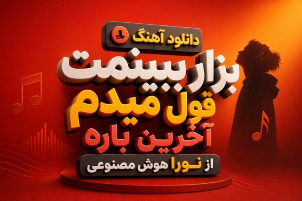 دانلود آهنگ بزار ببینمت قول میدم آخرین باره از نورا هوش مصنوعی با صدای زن