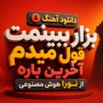 آهنگ بزار ببینمت قول میدم آخرین باره از نورا