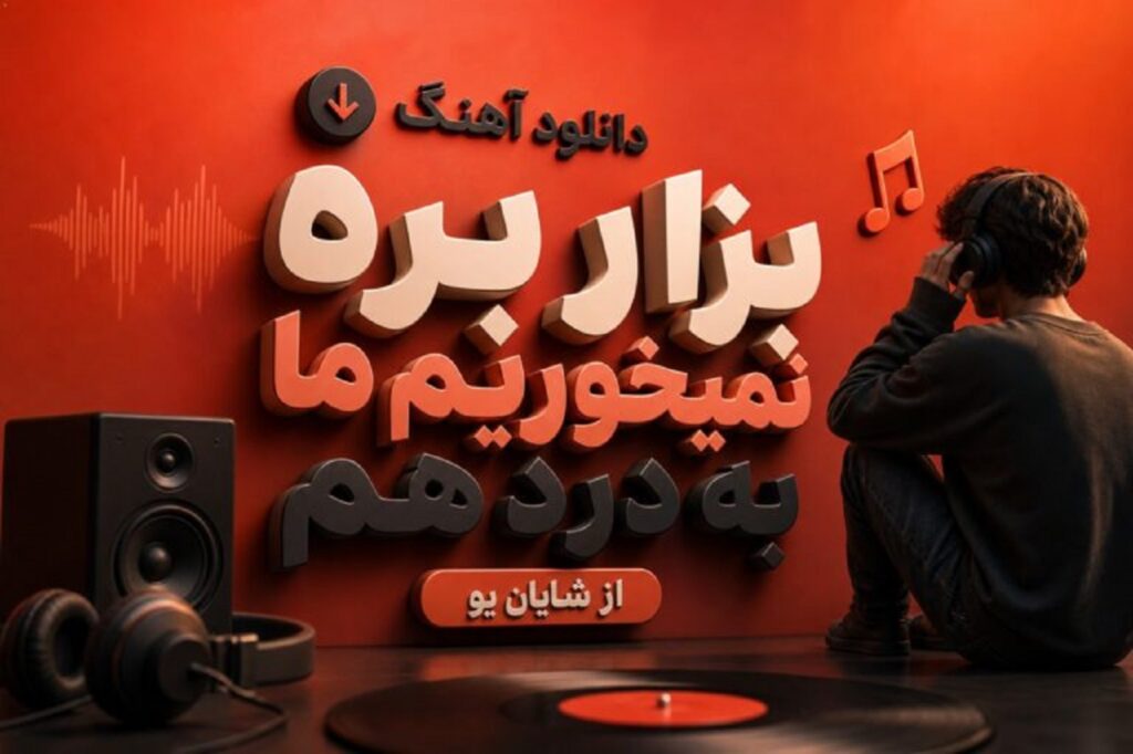دانلود آهنگ بزار بره نمیخوریم ما به درد هم از شایان یو | تلف کردن وقتتو نمیخوام