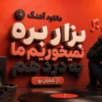 آهنگ بزار بره نمیخوریم ما به درد هم از شایان یو