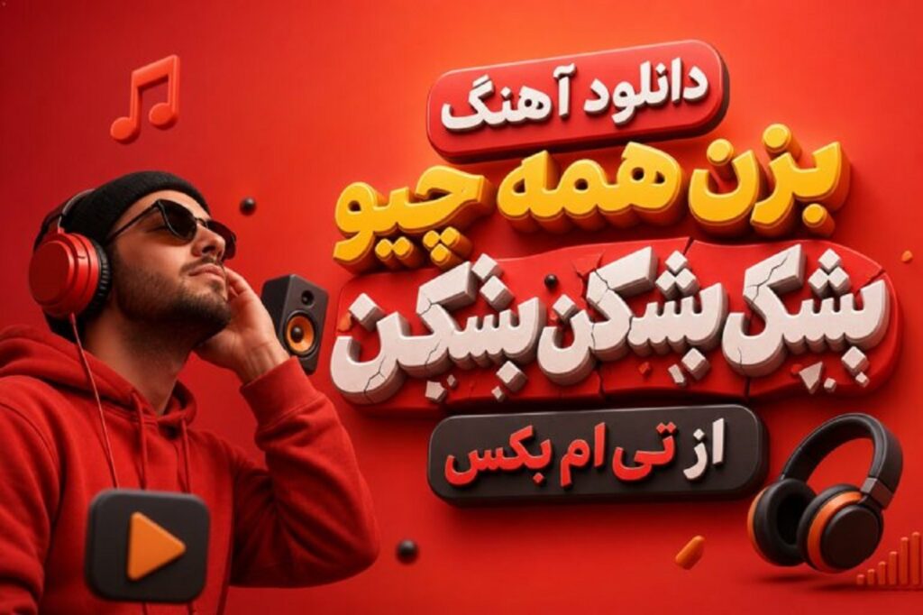 دانلود آهنگ بزن همه چیو بشکن بشکن بشکن از تی ام بکس + متن کامل دانلود آهنگ بزن همه چیو بشکن بشکن بشکن از تی ام بکس + متن کامل