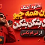 دانلود آهنگ بزن همه چیو بشکن بشکن بشکن از تی ام بکس + متن کامل آهنگ بزن همه چیو بشکن بشکن بشکن از تی ام بکس