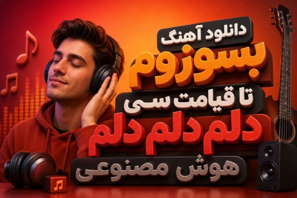 دانلود آهنگ بسوزوم تا قیامت سی دلم دلم دلم هوش مصنوعی | تحمل میکنم دوریت یه شو