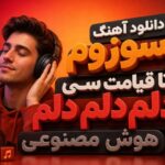 آهنگ بسوزوم تا قیامت سی دلم دلم دلم هوش مصنوعی