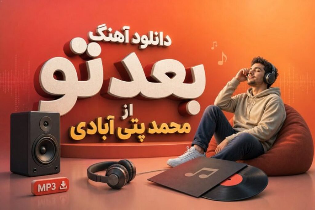 دانلود آهنگ بعد تو از محمد پتی آبادی | لعنت و خنیلت که غمت مستم کرد