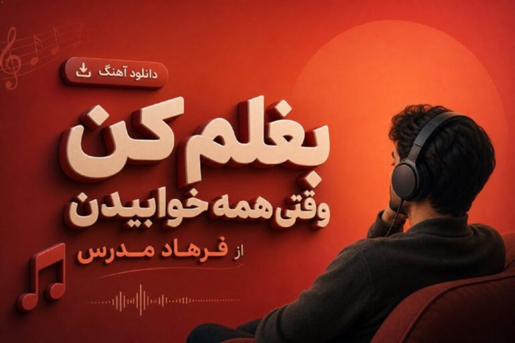 دانلود آهنگ فرهاد مدرس منو بغل کن ریمیکس اینستا | با صدای زن و مرد