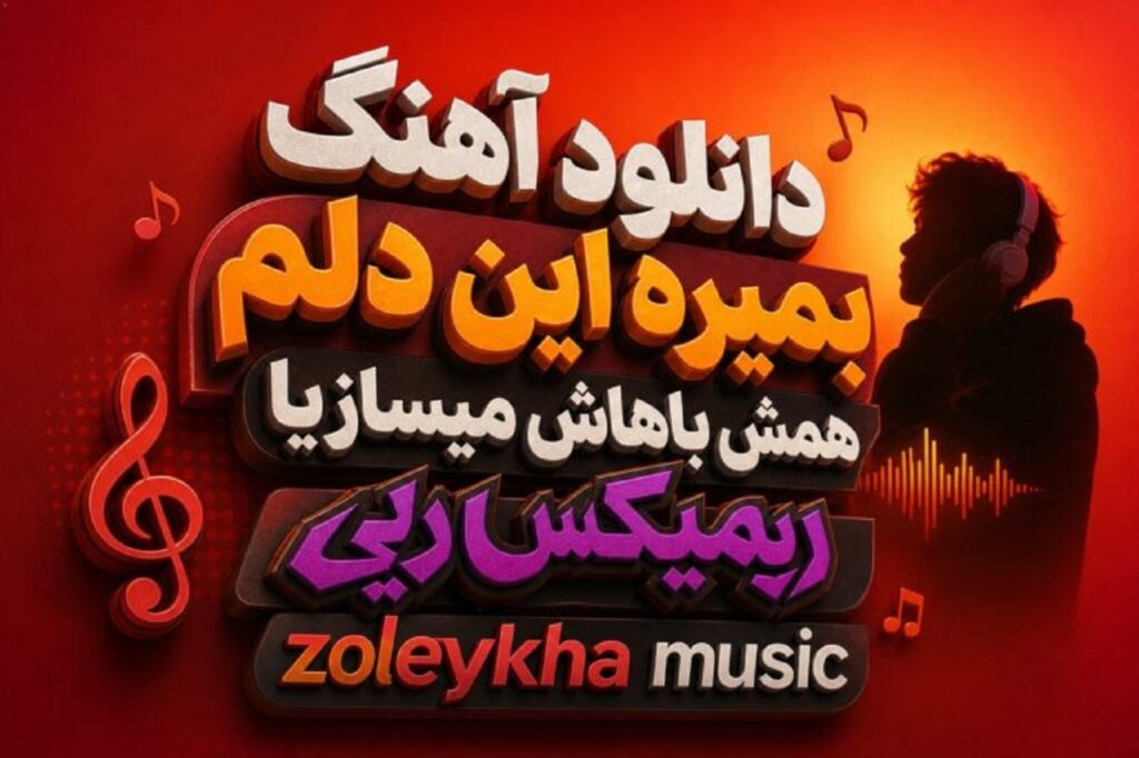 دانلود آهنگ بمیره این دلم همش باهاش میسازیا | ﺑﮕﻮ ﻛﻪ ﻣﻴﺸﻪ ﺑﺎﺷﻴﻢ ﺗﺎ اﺑﺪ