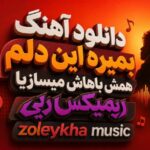 آهنگ بمیره این دلم همش باهاش میسازیا