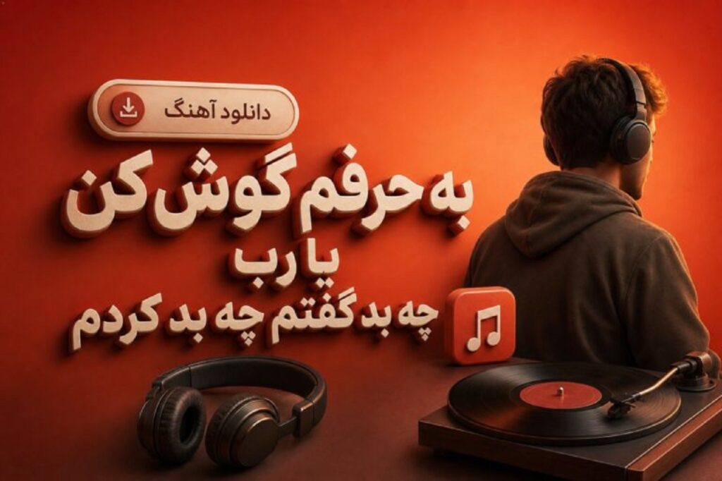دانلود آهنگ به حرفم گوش کن یا رب چه بد گفتم چه بد کردم | مرا خاموش کن یارب