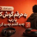 آهنگ به حرفم گوش کن یا رب چه بد گفتم چه بد کردم
