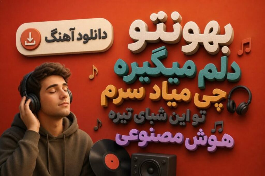 دانلود آهنگ بهونتو دلم میگیره چی میاد سرم تو این شبای تیره هوش مصنوعی