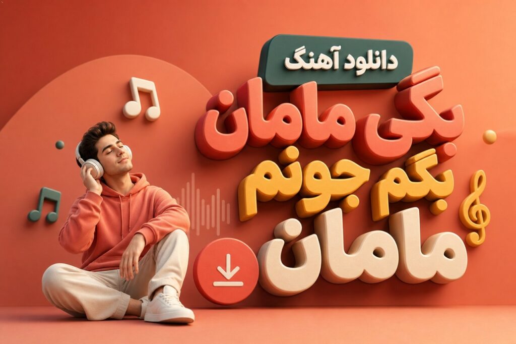 دانلود آهنگ بگی مامان بگم جونم مامان + متن کامل ترند اینستا