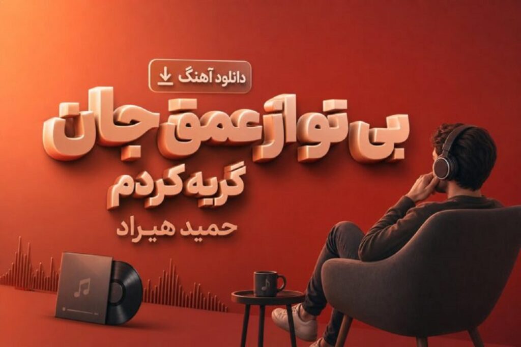 دانلود آهنگ بی تو از عمق جان گریه کردم حمید هیراد اما بدون خودش