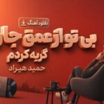 آهنگ بی تو از عمق جان گریه کردم حمید هیراد