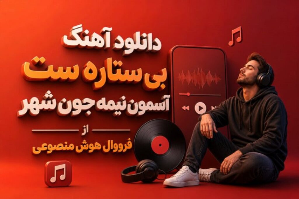 دانلود آهنگ بی ستاره با صدای فرووال | روی اﻳﻦ دﻳﻮار ﻛﺞ ﺗﺮک زﻳﺎده