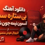 آهنگ بی ستاره با صدای فرووال