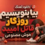 د آهنگ بیا بنویسیم روزگار قاتل امیده هوش مصنوعی
