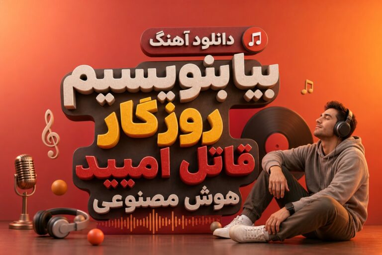 دانلود آهنگ روزگار قاتل امیده از هوش مصنوعی | صدای مرد و زن دانلود آهنگ روزگار قاتل امیده از هوش مصنوعی | صدای مرد و زن