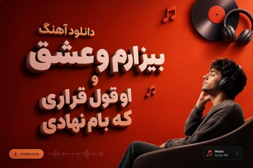 دانلود آهنگ بیزارم و عشق و او قول قراری که بام نهادی | متن کامل ترند اینستا