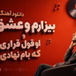 دانلود آهنگ بیزارم و عشق و او قول قراری که بام نهادی | متن کامل ترند اینستا آهنگ بیزارم و عشق و او قول قراری که بام نهادی