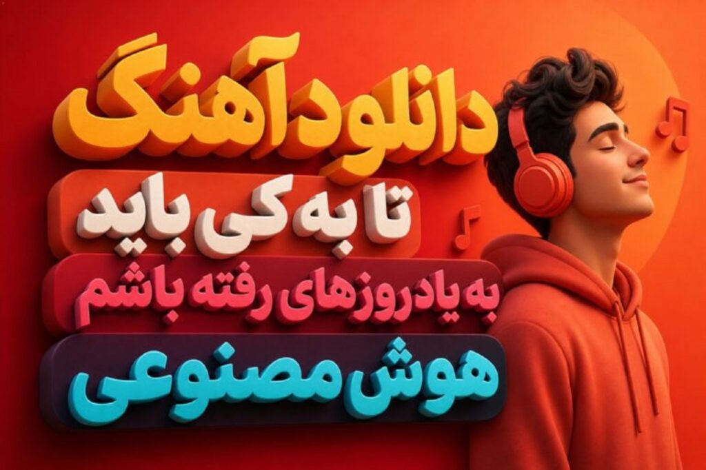 دانلود آهنگ تا به کی باید به یاد روزهای رفته باشم هوش مصنوعی | کیفیت 320